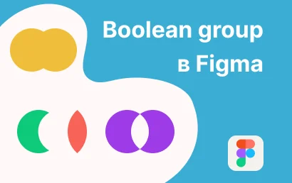 Булевые группы (Boolean groups) в Figma