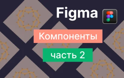 Компоненты в Figma