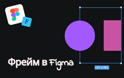 Инструмент Frame (фрейм) в Figma