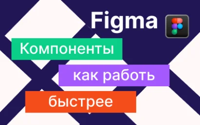 Компоненты в Figma