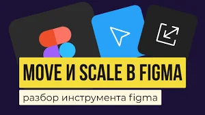 Обзор Move tool, Scale tool в Figma