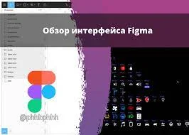 Обзор интерфейса программы Figma